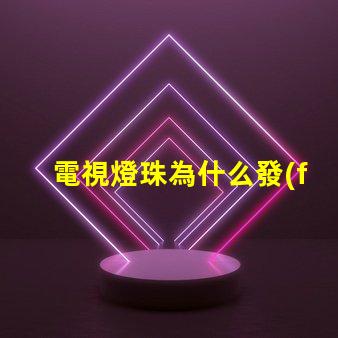 電視燈珠為什么發(fā)藍(lán) 海信電視為什么發(fā)藍(lán)